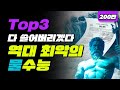 역대 최악의 물수능 TOP3 | 입시덕후