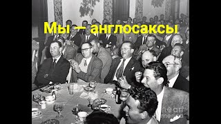 Мы — англосаксы