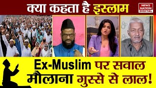 Kya Kehta Hai Islam: Ex-Muslim पर सवाल, मौलाना गुस्से से लाल! Maulana Vs Ex Muslim