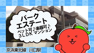 パークエステート｜埼玉県川口市大字東本郷　賃貸マンション　3LDKタイプ