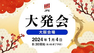 日本取引所グループ2024年大発会 （大阪会場）