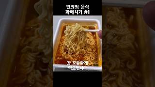 편의점 음식 파헤치기#1(feat.도시락라면, 참치마요김밥, gs25)