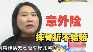 【1818黄金眼】连买多年意外险，摔骨折后因精神疾病不能理赔？