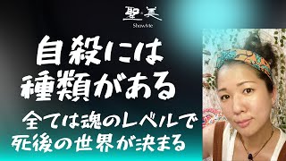 自殺には種類がある。すべては魂レベルで死後の世界が決まる！　(自殺パート2)