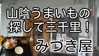 山陰うまいもの探して三千里！ 鳥取県境港市 みづき屋 「特選海鮮丼いくらあり」