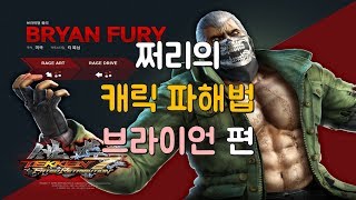 쩌리의 철권7 캐릭터 파해법 브라이언 편!! JJury's Tekken7 VS Bryan!!