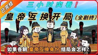 假如各朝各代皇帝互换身份开局会发生怎样精彩的故事？三小时超长合集一口气看到爽系列之【皇帝互换开局】全剧终，精彩剧情不容错哟！#動畫#原創動畫#歷史劇#穿越小说#穿越古代#穿越剧#沙雕動畫#历史剧