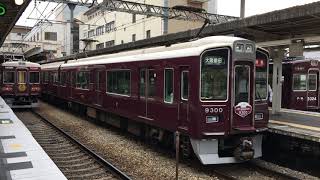 阪急京都線9300系 9300F（デビュー20周年記念HM）特急大阪梅田行き発車 桂駅