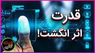 اثر انگشت چرا اینقدر مهمه؟