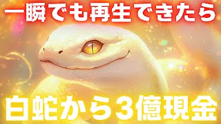 【※白蛇から選ばれました】再生できた瞬間、白蛇様から「３億」現金で手元に届きます。【金運上昇祈願】