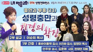 실시간 동시중계 LA백송교회 17차 성령컨퍼런스 [충만과 부흥 (13) 성령충만과 지경의 확장 이순희 목사 / 1부 간증 - 임영미 목사, 홍바이올렛 집사, 이진화 집사] 2.20