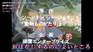 【Onボーカル カラオケ歌詞full】緑の陽だまり ／ 山ねずみロッキーチャック OP ／ ミッチーとチャタラーズ