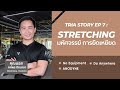 TRIA Healthy EP 7 : Stretching มหัศจรรย์การยืดเหยียด