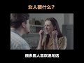 女人要什么？所有的女人都很物质吗？ 爱情 婚姻 智慧 择偶观