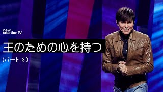 王のための心を持つーパート３   – ジョセフプリンス (Joseph Prince) | New Creation TV 日本語