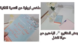 ملخص كتاب 🌺حياتك الثانية تبدا حين تدرك ان لديك حياة واحدة 🌺 فيه بزاف نصائح مفيدة انصح كل واحد بيه