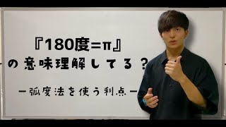 【三角関数】１８０度＝π？？３分で分かる弧度法とは何か