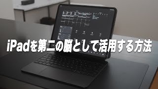 iPadを全ての情報を集約する第2の脳として活用する方法