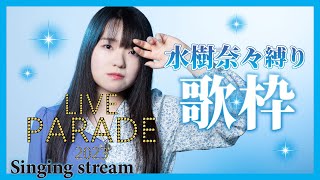 【歌枠】第19回！水樹奈々縛りカラオケ！🎤💎🔥【PARADE 2023番外編】⚠️音量注意⚠️4:34から再生してください