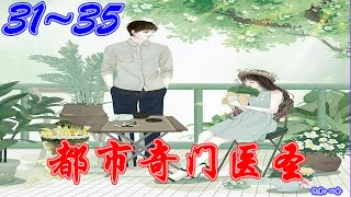 《都市奇门医圣》 喜马拉雅 有声书小说 第31~35集 | 有声书