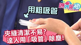 夾縫清潔不易？達人用「吸管」除塵！媽媽好神 20180815 part2/3 EP296 崔佩儀 陳映如