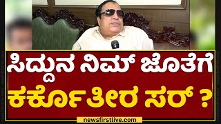 CM Ibrahim : ಸಿದ್ದುನ ನಿಮ್​ ಜೊತೆಗೆ ಕರ್ಕೊತೀರ ಸರ್ ? | Siddaramaiah | NewsFirst Kannada