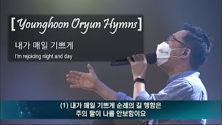 [영훈오륜교회 Hymns] 내가 매일 기쁘게 | I'm rejoicing night and day