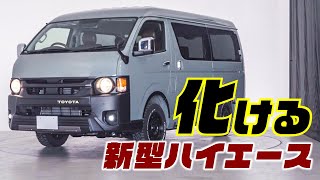 新型8型ハイエースならではのできる事！今までなかった最新カスタムをご紹介。