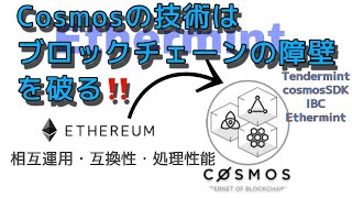 Cosmosの技術はブロックチェーンの障壁を破る‼️ Tendermint、cosmosSDK、IBC、Ethermint‼️ 【CCN】しゅちゅわんの暗号資産情報