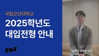 국립군산대학교 2025학년도 대입전형 안내