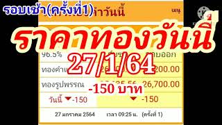 ราคาทองวันนี้27มกราคม2564