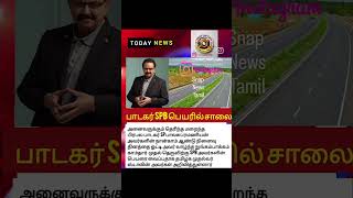 Spb பெயரில் சாலை முதல்வர் அறவிப்பு