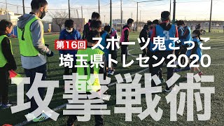 【埼玉県トレセン2020】第16回スポーツ鬼ごっこ埼玉県トレセン2020 ダイジェスト