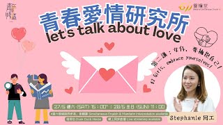 611週六青年崇拜 | Let's talk about love #2 | Co-worker Stephanie | 2023.05.27