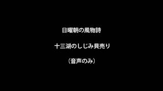 日曜朝の風物詩　十三湖のしじみ貝売り　※音声のみ