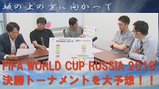 FIFAワールドカップ RUSSIA 2018 決勝トーナメント を大予想！！　坂の上の雲に向かって　政治・歴史・三重の魅力　四日市市の稲垣昭義担当番組　三重tube