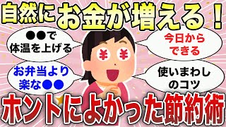 【有益スレ】実践して効果があった節約術！ガチでお金を貯めるためにやってること【商品・ガルちゃんGirlschannelまとめ】