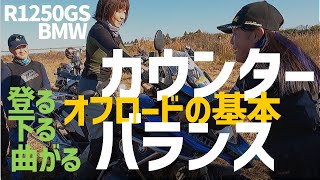 カウンターバランス　オフロードの基本　大型バイク　BMW R1250GS　ツアラーテック　　touratech　朝練習　ビッグオフ　登る　下る　上る　曲がる　フォーム　姿勢