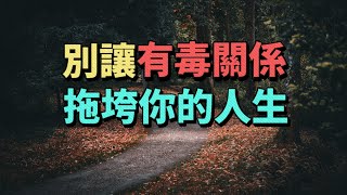 別讓“有毒關系”，拖垮你的人生。尤其是下面這三種人，壹定要遠離