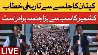 🔴 LIVE | Imran Khan Historic Speech Live | PTI Power Show In Muzaffarabad | Breaking News