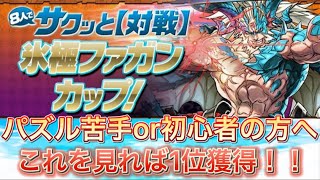 【パズドラ】ファガンカップ 8人対戦！！十字組むのが苦手な人or初心者の方向け！！1位に余裕で行けるぞ！！