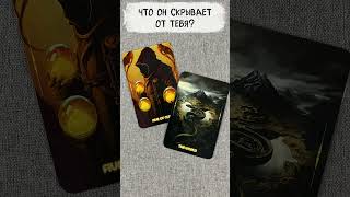 🍀💖 Что он скрывает от тебя? 💖 Расклад таро сегодня 💖 Гадание на картах