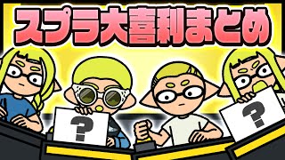 スプラ大喜利まとめ【スプラトゥーン３】  #大喜利 #スプラトーン3