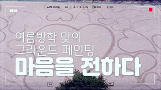 그라운드 페인팅_2022학년도 여름방학 맞이 마음의 편지