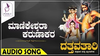 ಮಾಣಿಕೇಶ್ವರ ಕರುಣಾಕರ I Manikeshwara Karunakara I Dattavataari