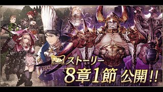 【幻影戦争】第８章１節ストーリー【ネタバレあり】