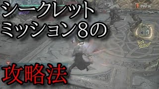 【Devil May Cry 5】シークレットミッション８の攻略方法がよく分かる動画