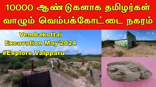 P4| 10000 ஆண்டுகளாக தமிழர்கள் வாழும் வெம்பக்கோட்டை நகரம் | Vembakottai Excavation May'2024| Vaipparu