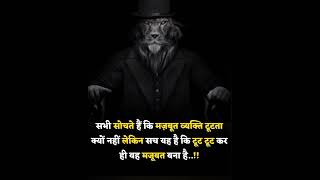 सभी सोचते हैं कि मजबूत व्यक्ति टूटता क्यो नहीं लेकिन#short video#viral video#motivation viral video#