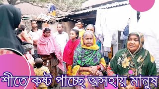 শীতে কষ্ট পাচ্ছে অসহায় মানুষ | শীতার্তদের পাশে দাঁড়ান | Ako Fast | Mim